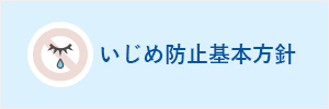 いじめ防止基本方針