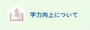 学力向上について