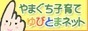 やまぐち子育てゆびとまネット