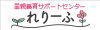 里親養育サポートセンターれりーふ