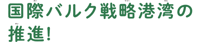 国際バルク戦略港湾の推進1