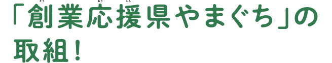 「創業応援県やまぐち」の取組1