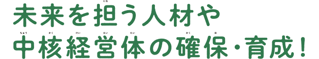 未来を担う人材や中核経営体の確保・育成1