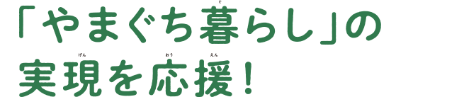 「やまぐち暮らし」の実現を応援1