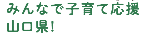 みんなで子育て応援山口県1