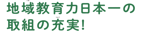 地域教育力日本一の取組の充実1