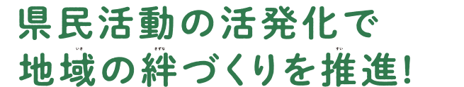 県民活動の活発化で地域の絆づくりを推進1