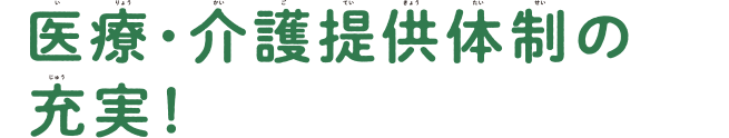 医療・介護提供体制の充実1