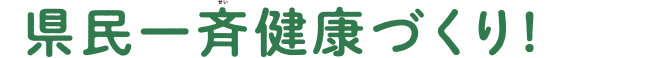 県民一斉健康づくり1