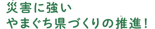 災害に強いやまぐち県づくりの推進1