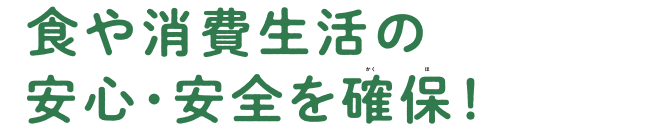 食や消費生活の安心・安全を確保1