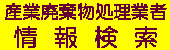 産業廃棄物処理業者情報検索