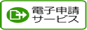 電子申請サービス