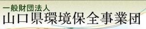 山口県環境保全事業団