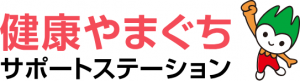 健康やまぐちサポートステーション