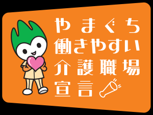 やまぐち働きやすい介護職場宣言