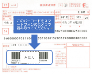 納入通知書のバーコードイメージ