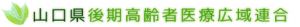 山口県後期高齢者医療広域連合