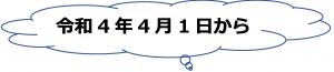 令和4年4月1日から