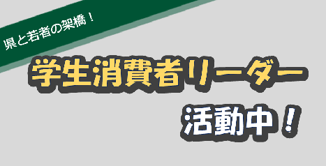 ▽学生消費者リーダーの活動