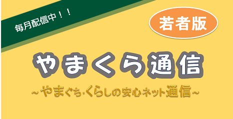 ▽やまくら通信（若者版）