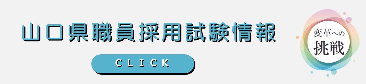 山口県職員採用試験情報