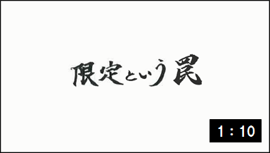 限定という罠