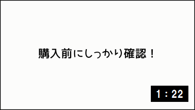 購入前にしっかり確認