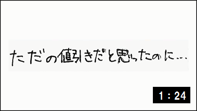 ただの値引きだと思ったのに