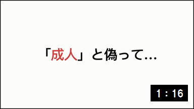 成人と偽って