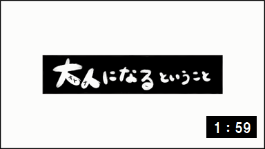 大人になるということ