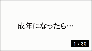 成年になったら