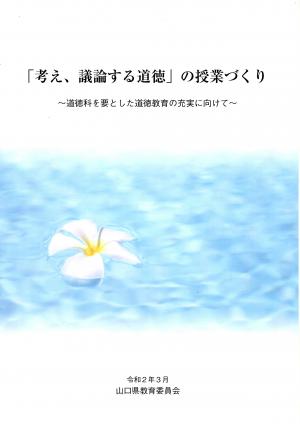 「考え議論する道徳」の授業づくり