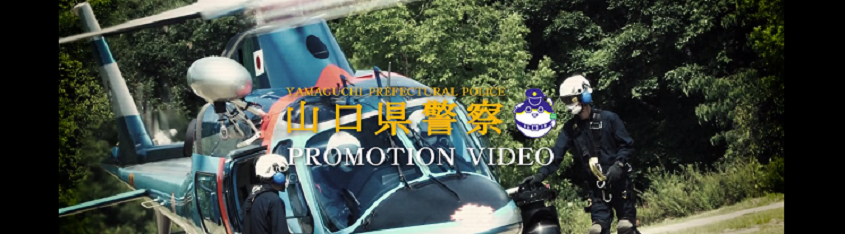 山口県警プロモーションビデオ