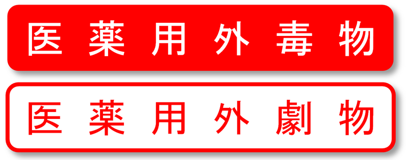 医薬用外毒物劇物表示