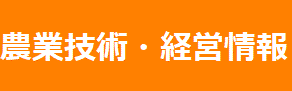 農業技術・経営情報