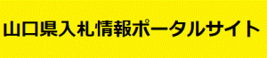 山口県入札情報ポータルサイト