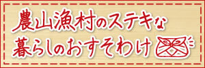 農山漁村のステキな暮らしのおすそわけ