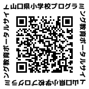 山口県小学校プログラミング教育ポータルサイト」ウェブページへジャンプします。