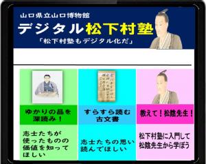 デジタル松下村塾タブレットイメージ画面