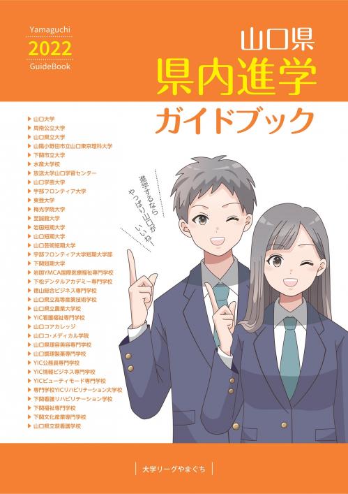 山口県内の大学等の概要をまとめたガイドブックを掲載しています。