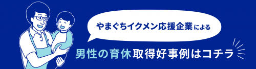 男性の育休取得好事例