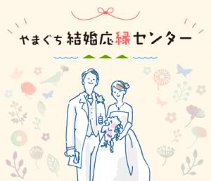 やまぐち結婚応縁センター