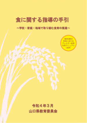 食に関する指導の手引き表紙