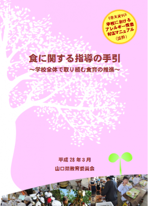 食に関する指導の手引き