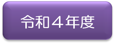 令和4年度