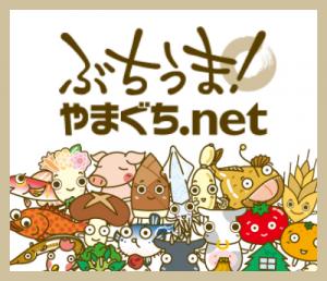 ぶちうま！やまぐち.net