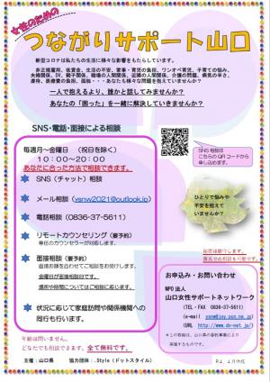 女性のためのつながりサポート山口