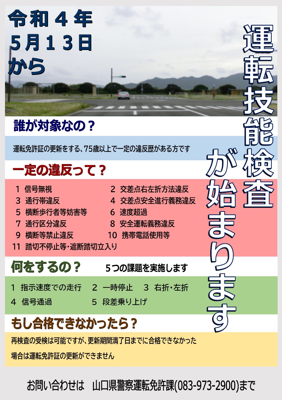 令和4年5月13日から　運転技能検査が始まります