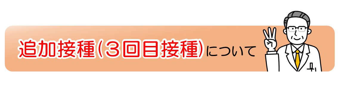 3回目接種について